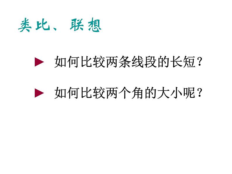 2021-2022学年度北师大版数学七年级上册:4.4角的比较课件(19张)第5页