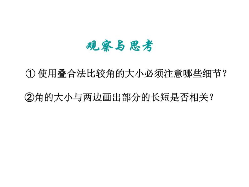 2021-2022学年度北师大版数学七年级上册：4.4角的比较课件（19张）07