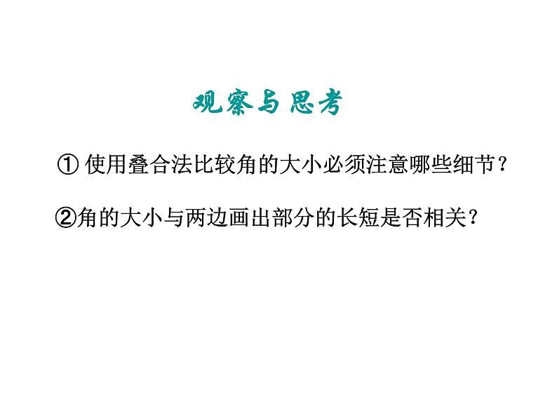 2021-2022学年度北师大版数学七年级上册:4.4角的比较课件(19张)第7页