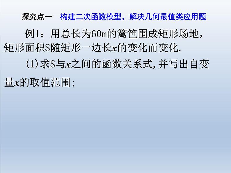 人教版数学九年级上册课件:22.3.1-几何面积的最值问题(18张)第7页