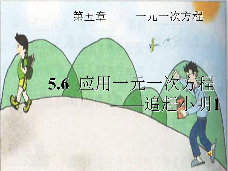 5.6.1应用一元一次方程—追赶小明-北师大版七年级数学上册课件(22张)01