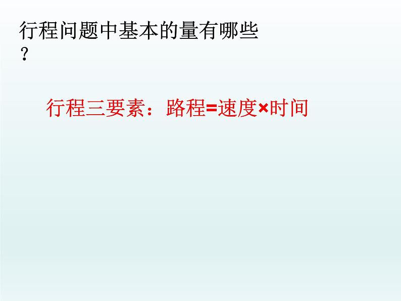 5.6.1应用一元一次方程—追赶小明-北师大版七年级数学上册课件(22张)03