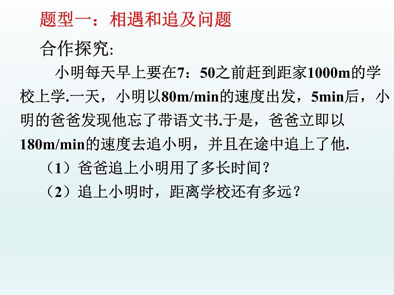 5.6.1应用一元一次方程—追赶小明-北师大版七年级数学上册课件(22张)04