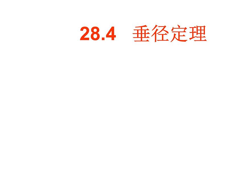 2021-2022冀教版初中数学九年级上册28.4 垂经定理 课件(16张)01