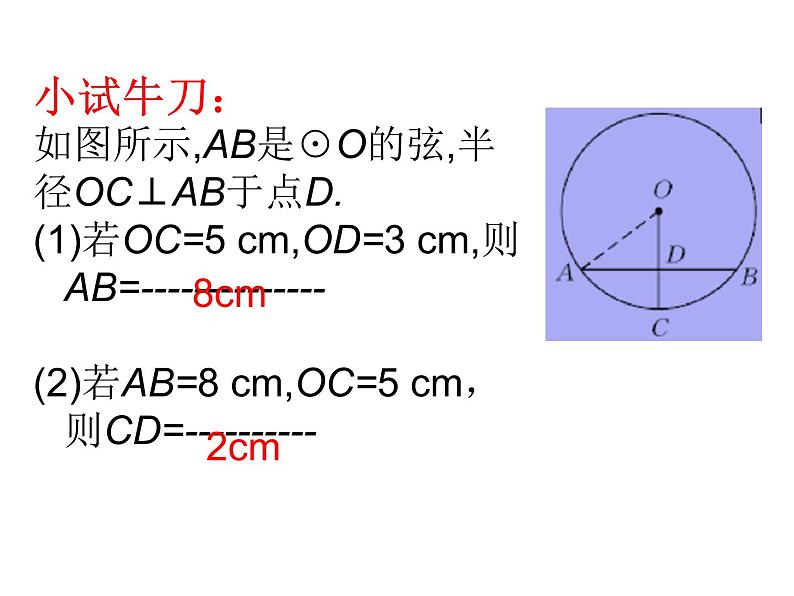 2021-2022冀教版初中数学九年级上册28.4 垂经定理 课件(16张)08