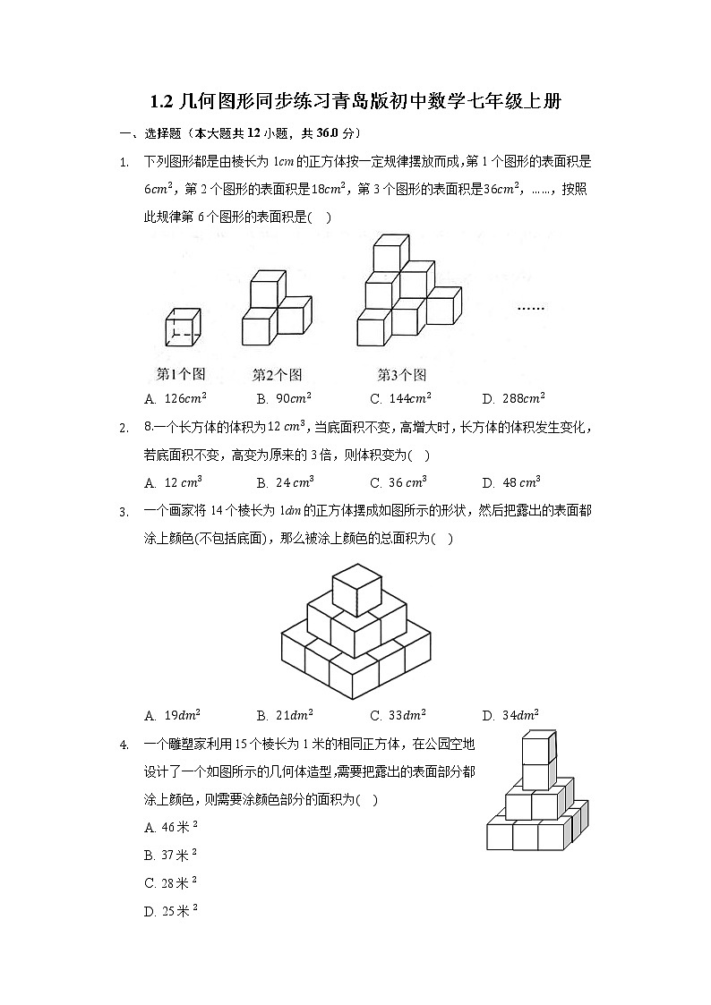 1.2几何图形 同步练习青岛版初中数学七年级上册01