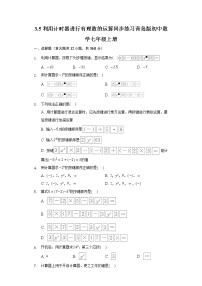 七年级上册3.5 利用计算器进行有理数的计算课后复习题