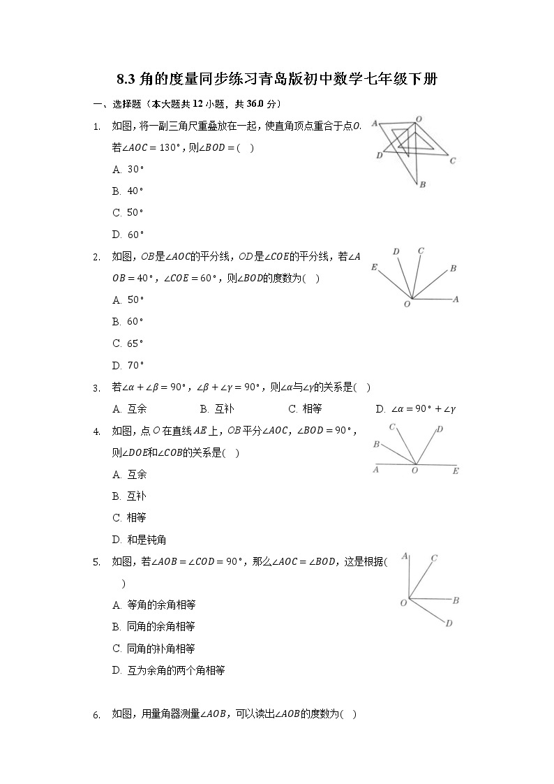 8.3角的度量 同步练习青岛版初中数学七年级下册01