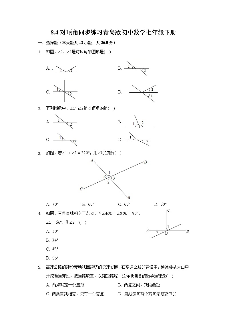 8.4对顶角 同步练习青岛版初中数学七年级下册01