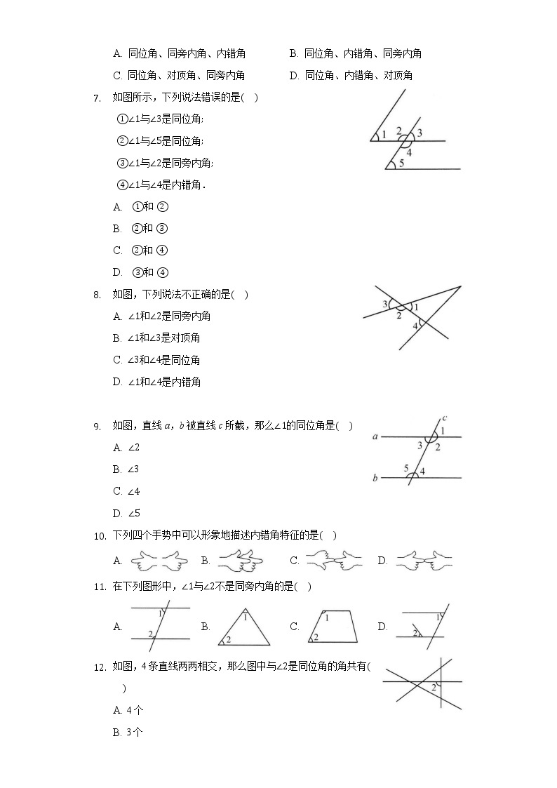 9.1同位角，内错角，同旁内角 同步练习青岛版初中数学七年级下册02