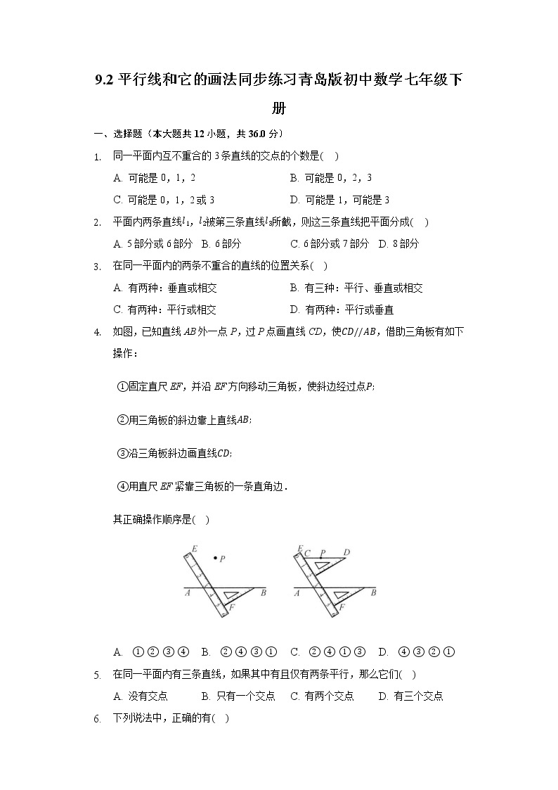 9.2平行线和它的画法 同步练习青岛版初中数学七年级下册01