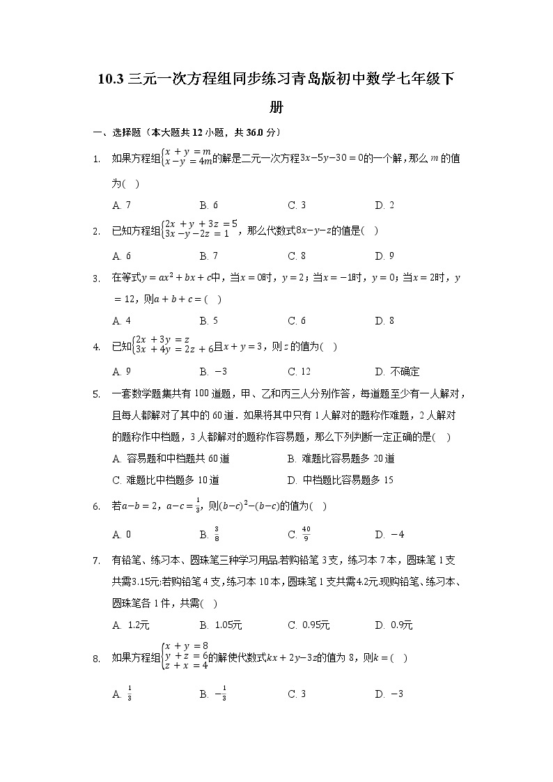10.3三元一次方程组 同步练习青岛版初中数学七年级下册01
