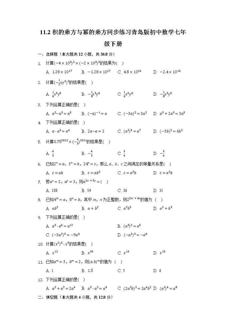 11.2积的乘方与幂的乘方  同步练习青岛版初中数学七年级下册01