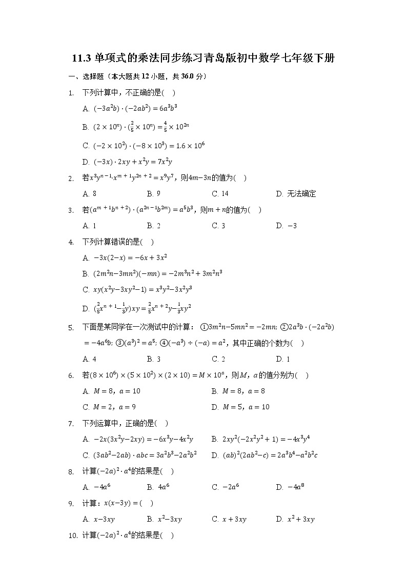 11.3单项式的乘法 同步练习青岛版初中数学七年级下册01