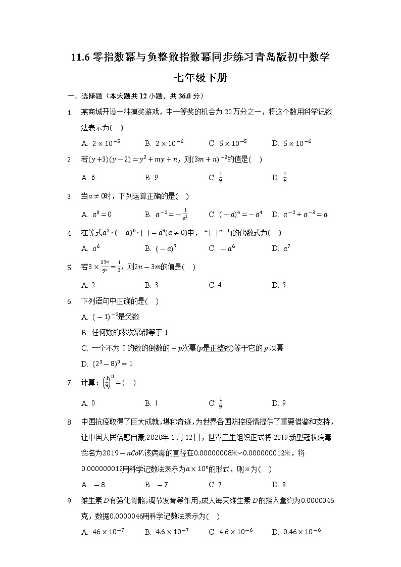 11.6零指数幂与负整数指数幂 同步练习青岛版初中数学七年级下册01