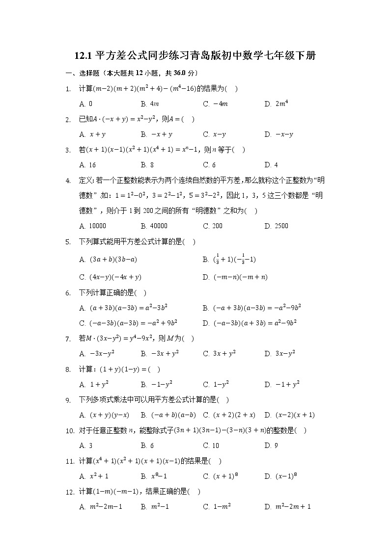 12.1平方差公式 同步练习青岛版初中数学七年级下册01