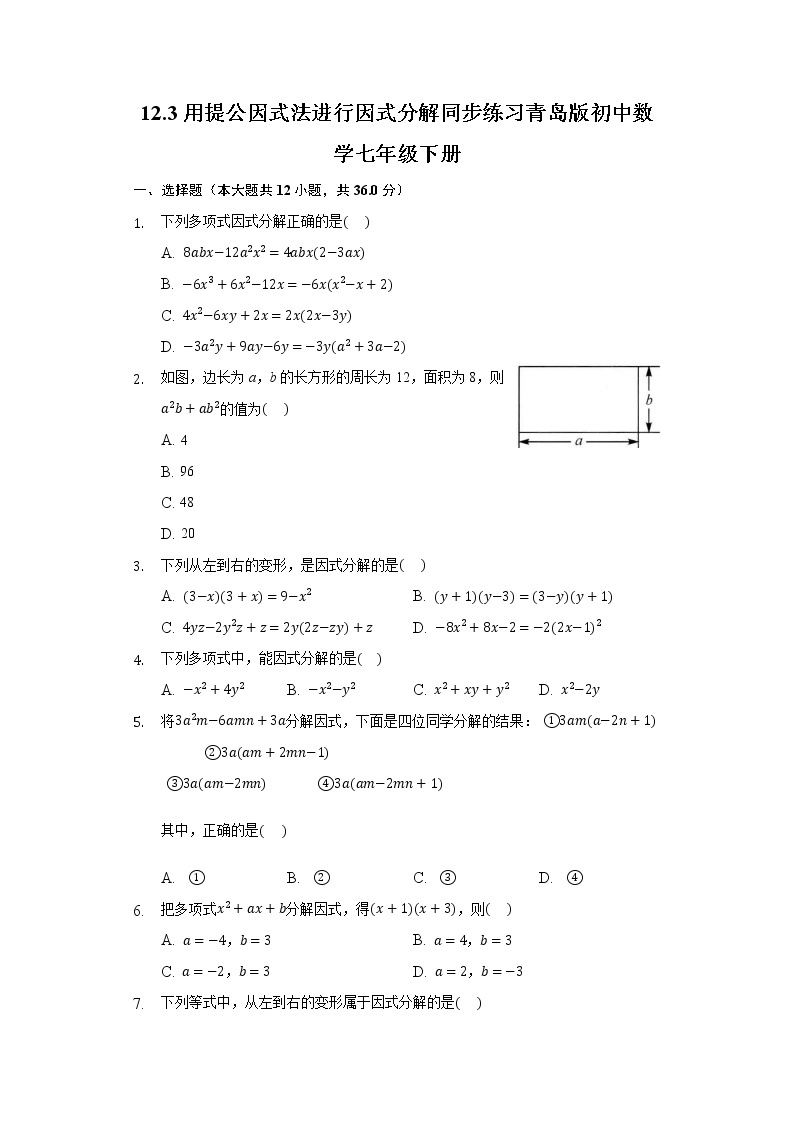 12.3用提公因式法进行因式分解 同步练习青岛版初中数学七年级下册01
