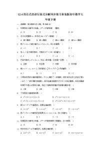 青岛版七年级下册第12章 乘法公式与因式分解12.4 用公式法进行因式分解课堂检测