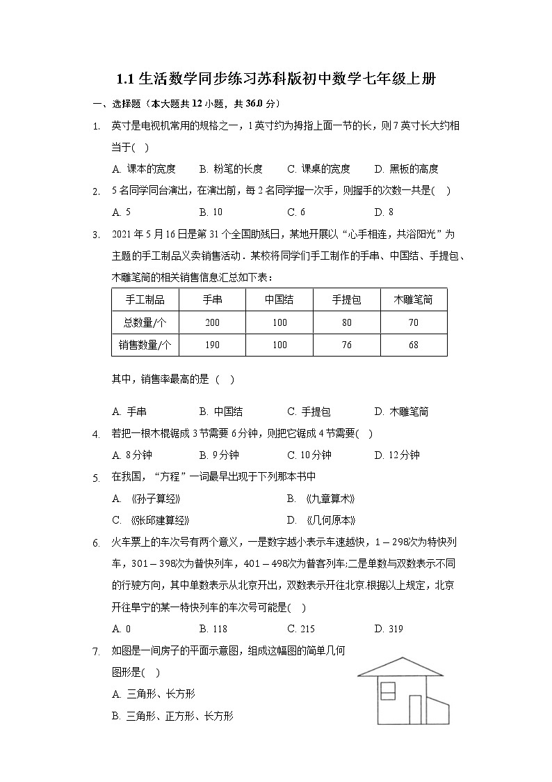 1.1生活 数学 同步练习苏科版初中数学七年级上册01