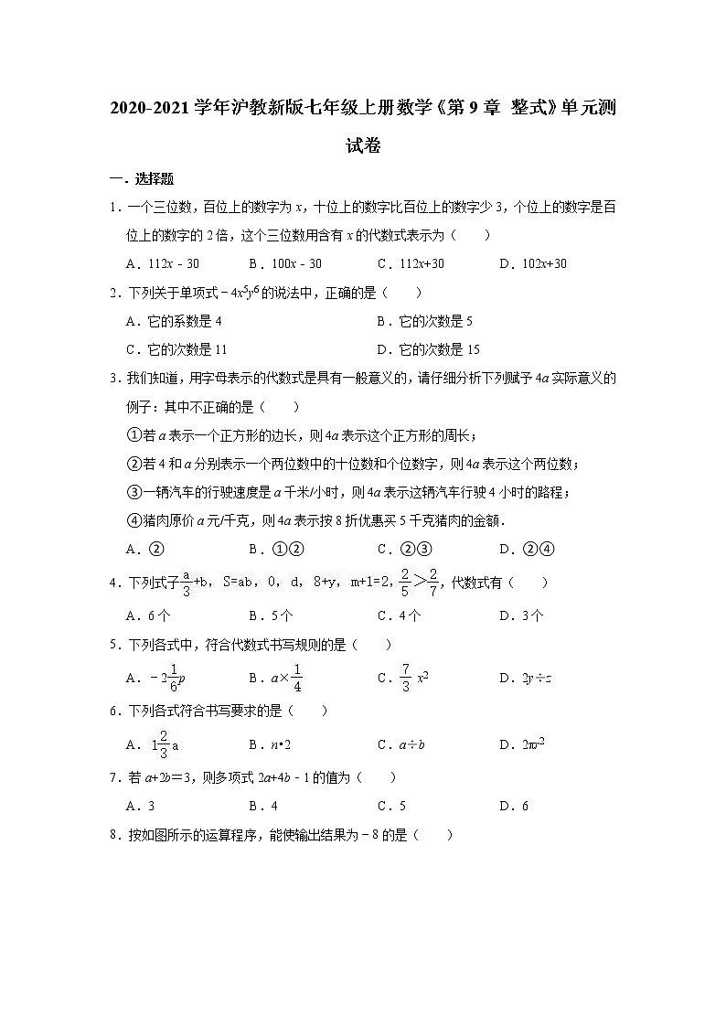 _第9章 整式  單元測(cè)試卷   2020-2021學(xué)年滬教版七年級(jí)數(shù)學(xué)上冊(cè)第1頁(yè)