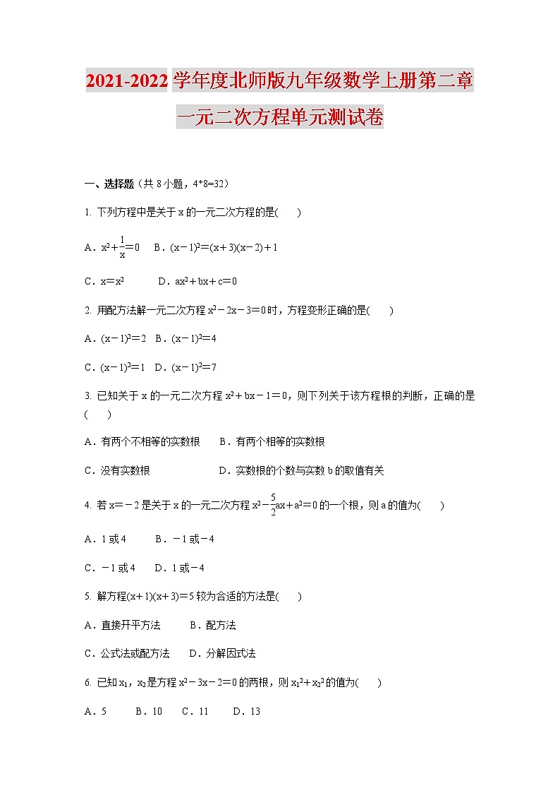2021-2022学年度北师版九年级数学上册第二章一元二次方程单元测试卷(含答案)第1页