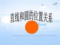 2021-2022鲁教版（五四制）九年级数学下册 5.6直线与圆的位置关系（第一课时）教学课件（24张）