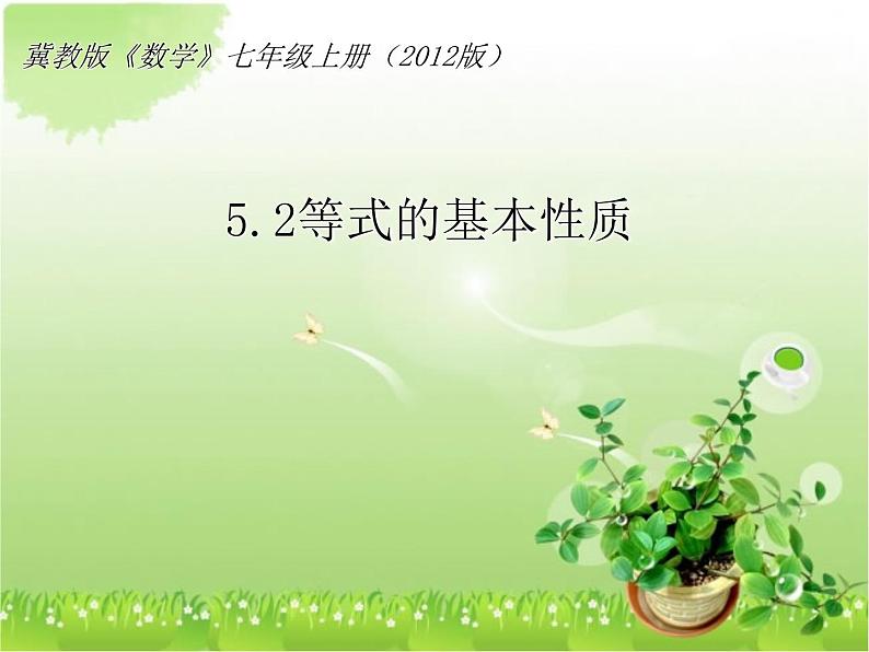 2021—2022学年冀教版数学七年级上册5.2等式的基本性质课件(22张PPT)第1页