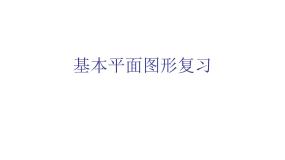 初中数学北师大版七年级上册第四章  基本平面图形综合与测试复习课件ppt