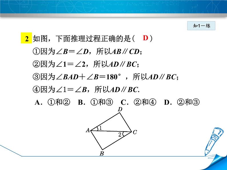 2021-2022北师大八年级上册数学7.3 平行线的判定课件(19张)07