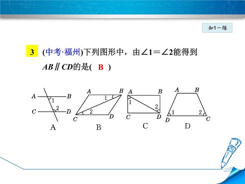 2021-2022北师大八年级上册数学7.3 平行线的判定课件(19张)08