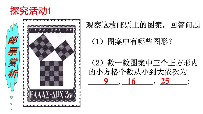 2021-2022苏科版数学八年级上册3.1 勾股定理 (一)课件(25张)第7页