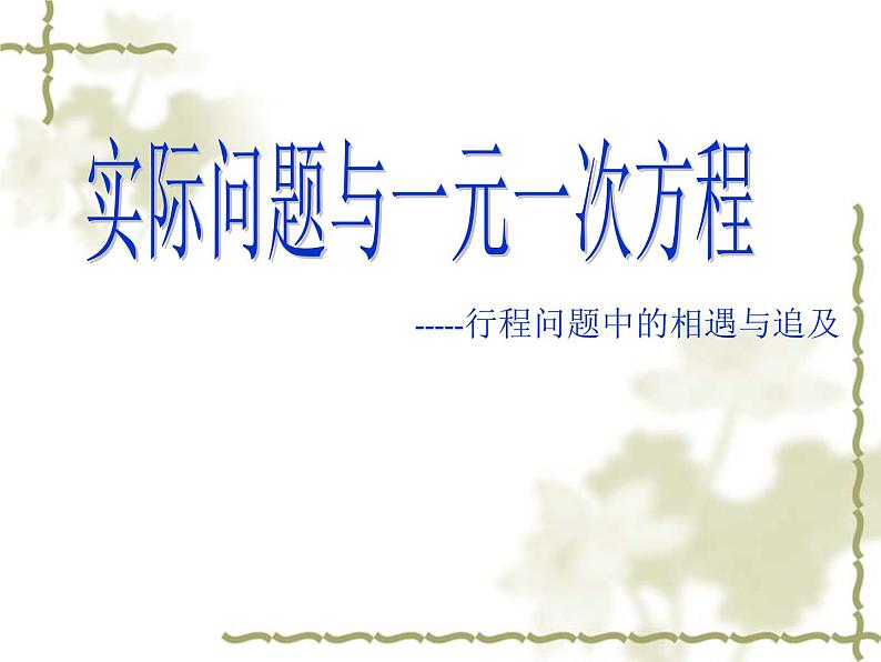2021-2022人教版数学七年级上册3.4实际问题与一元一次方程----行程问题课件(17张)第1页