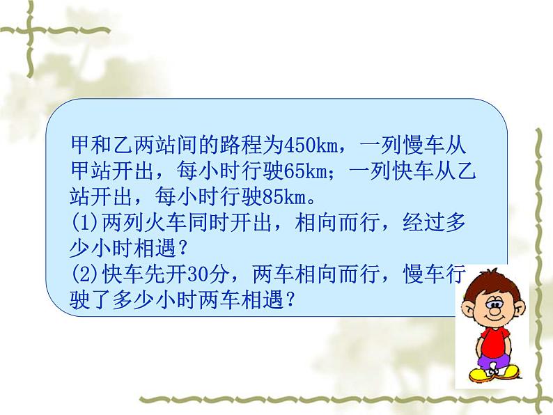 2021-2022人教版数学七年级上册3.4实际问题与一元一次方程----行程问题课件(17张)第3页