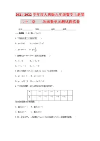 初中数学人教版九年级上册第二十二章 二次函数综合与测试单元测试课后作业题