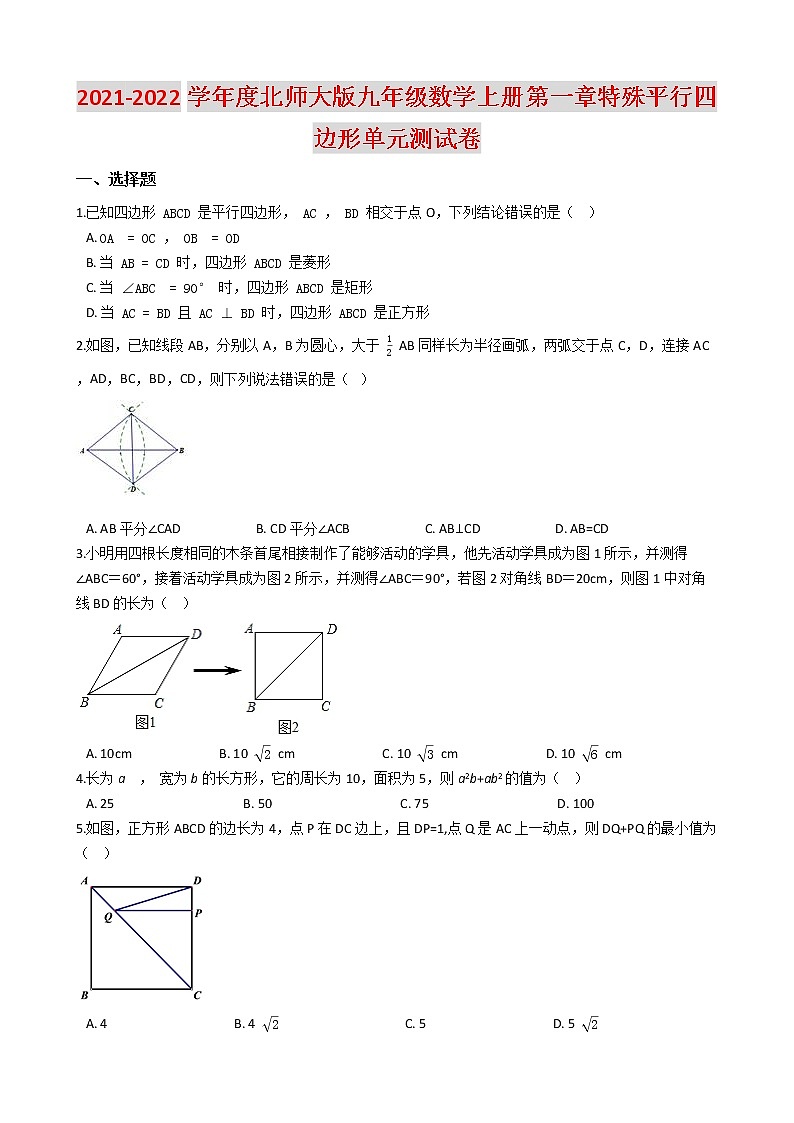 2021-2022学年度北师大版九年级数学上册第一章特殊平行四边形单元测试卷(含解析)第1页