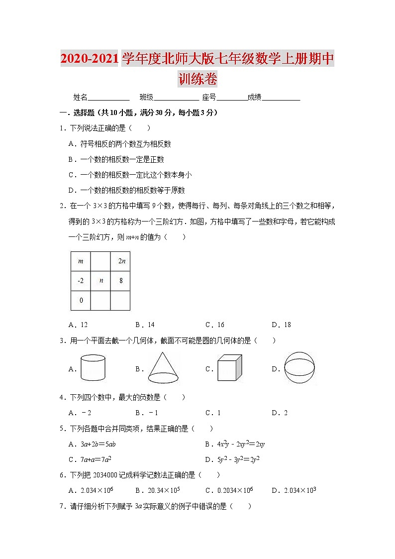2020-2021学年度北师大版七年级数学上册期中训练卷(含解析)第1页