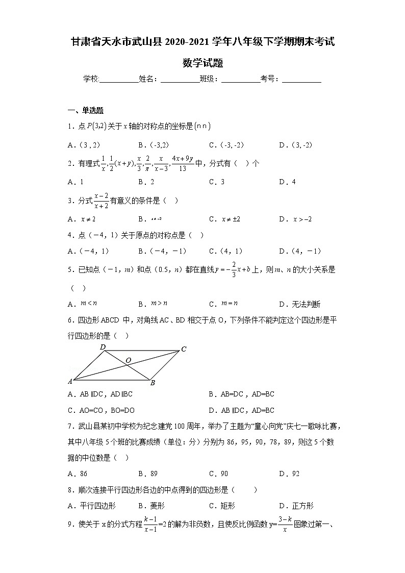 甘肃省天水市武山县2020-2021学年八年级下学期期末考试数学试题(word版 含答案)第1页