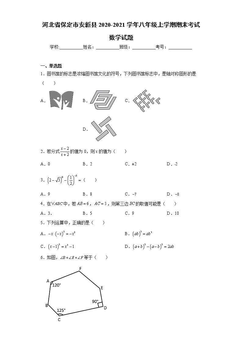 河北省保定市安新縣2020-2021學年八年級上學期期末考試數(shù)學試題（word版 含答案）第1頁