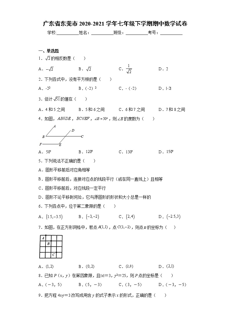 广东省东莞市2020-2021学年七年级下学期期中数学试卷(word版 含答案)第1页