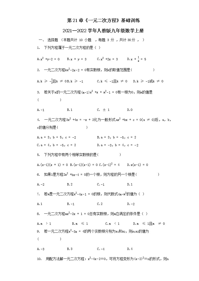 第21章一元二次方程基础训练_2021—2022学年人教版九年级数学上册(word版 含答案)01