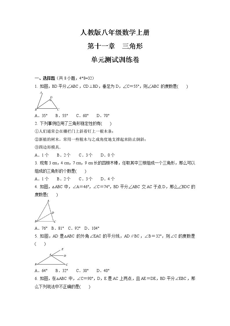 第11章 三角形 单元测试训练卷 2021-2022学年人教版八年级数学上册 (word版 含答案)第1页
