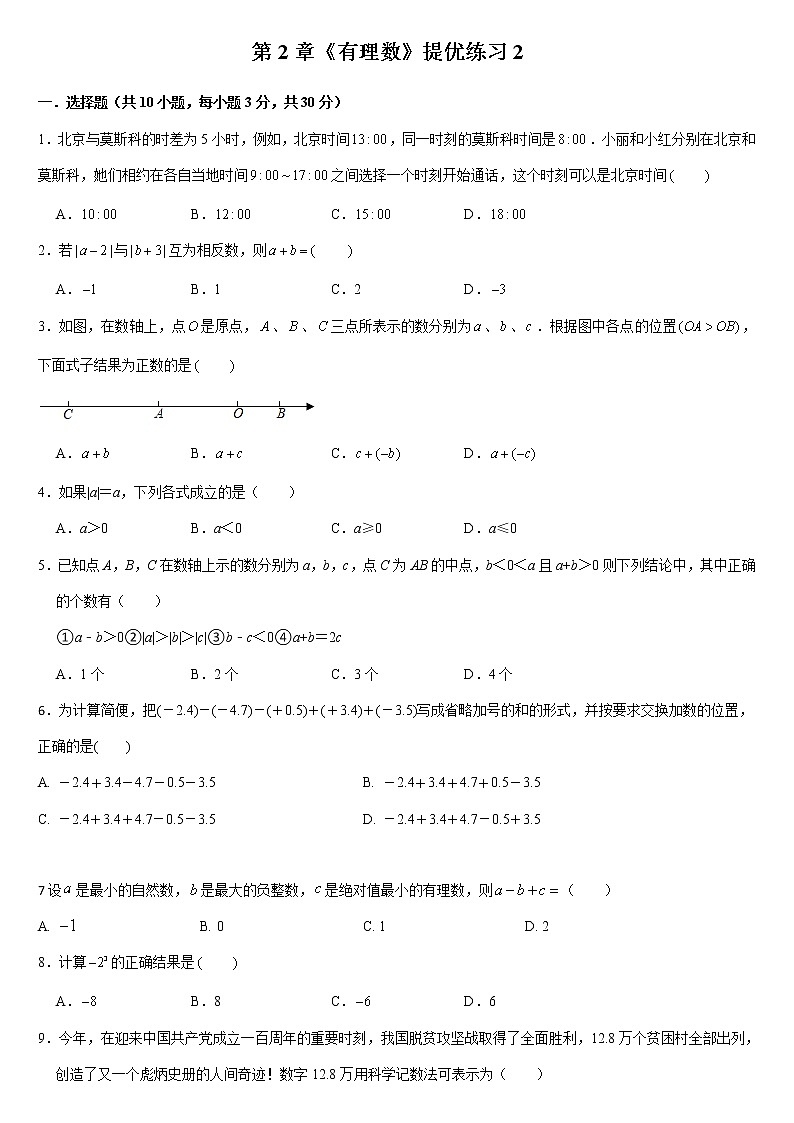 第2章有理数 提优练习(2)- 2021—2022学年七年级数学苏科版上册(word版 无答案)第1页