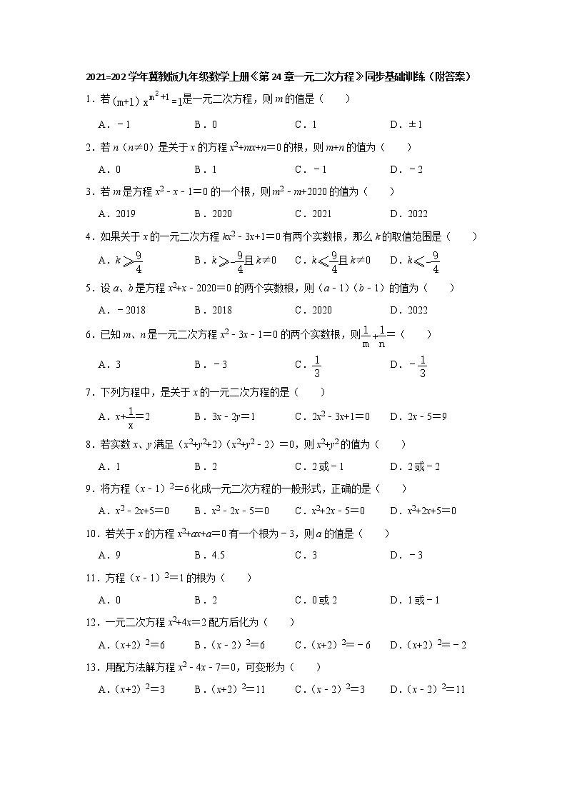第24章一元二次方程同步基础训练 2021-202学年九年级数学冀教版上册(word版 含答案)01