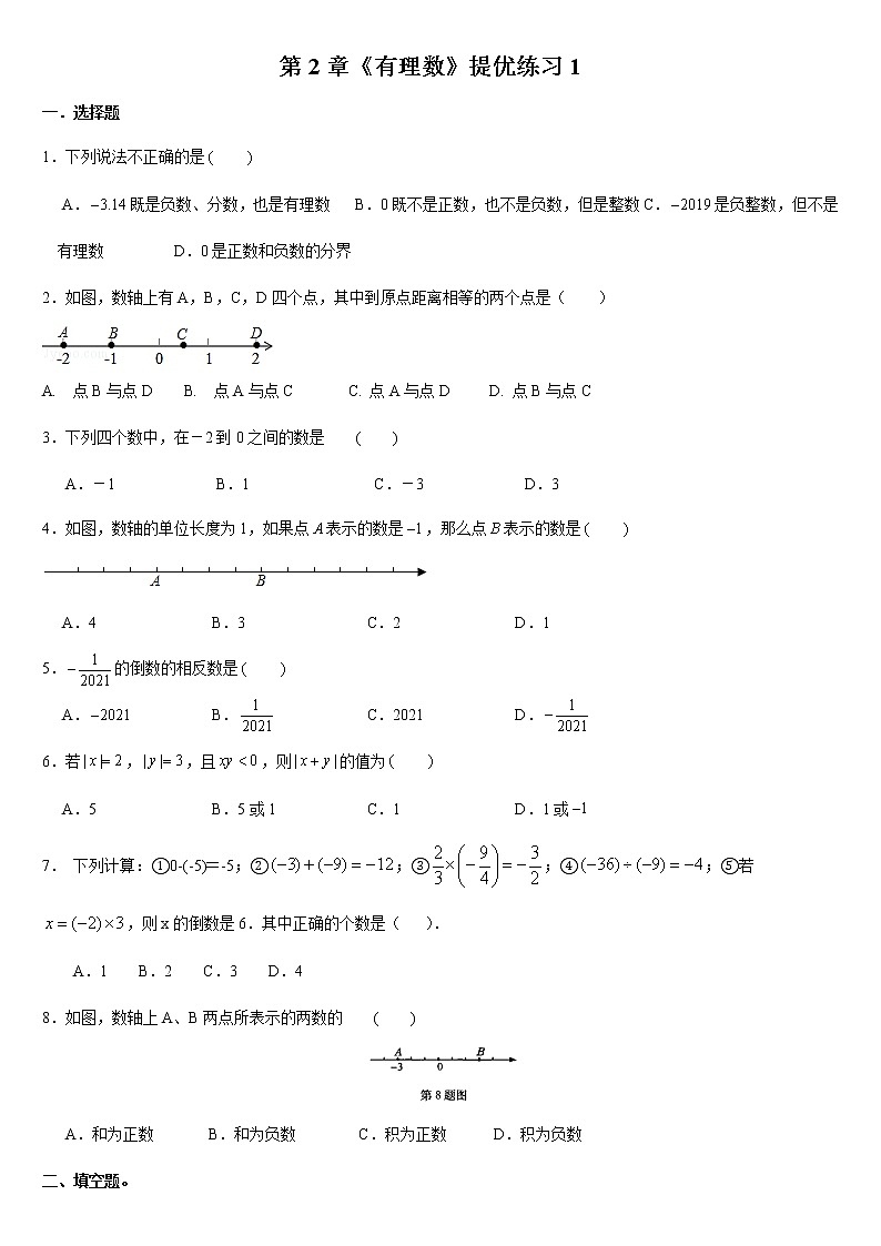 第2章 有理数 提优练习1-2021-2022学年七年级数学苏科版上册(word版 无答案)01