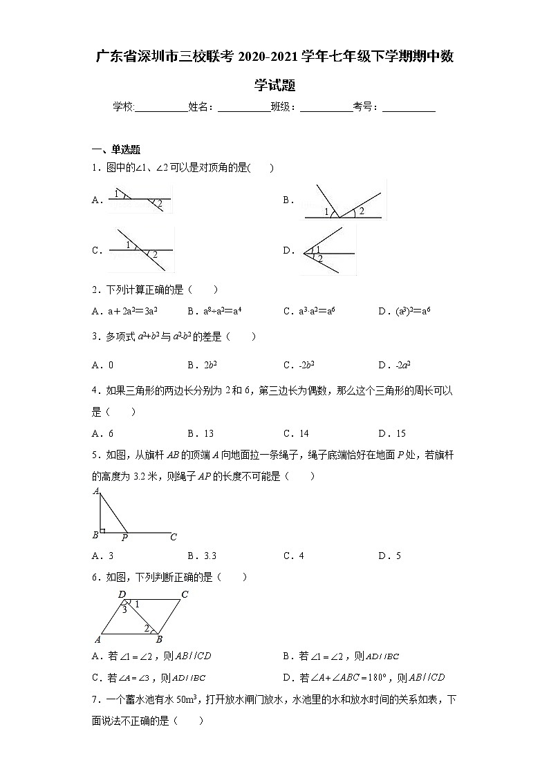 广东省深圳市三校联考2020-2021学年七年级下学期期中数学试题(word版 含答案)第1页
