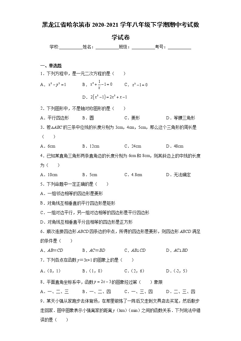 黑龙江省哈尔滨市2020-2021学年八年级下学期期中考试数学试卷(word版 含答案)01