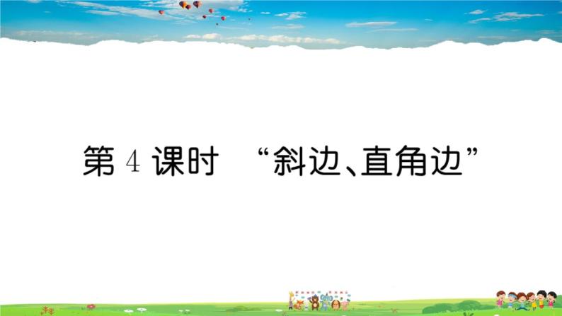 人教版八年级上册习题课件第十二章 全等三角形12.2 第4课时 “斜边、直角边”01