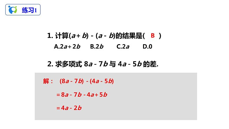 2.2整式的加减(3)课件第5页