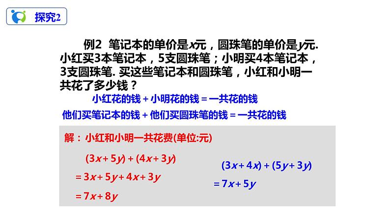 2.2整式的加减(3)课件第7页