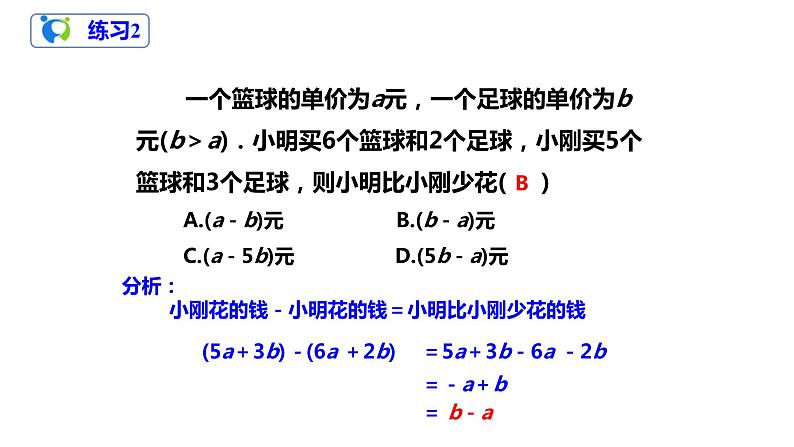 2.2整式的加减(3)课件第8页